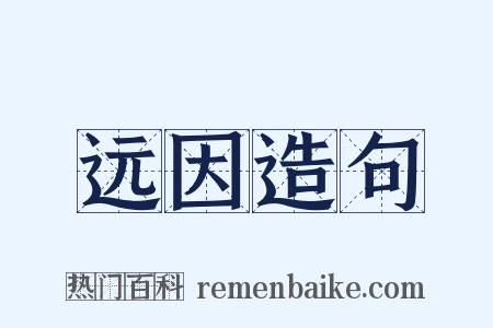 远因造句是什么意思的图片